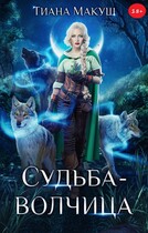 Судьба-волчица