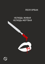 Нелюдь живая. Нелюдь мертвая.