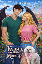 Купите даме монстра