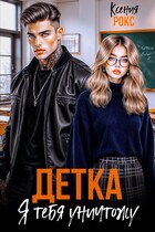 Детка, я тебя уничтожу