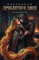 Избранная проклятого змея