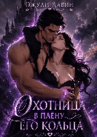 Охотница в плену его кольца