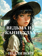 Ведьма на каникулах