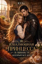Взбалмошная принцесса и министр, который все знал