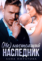 ( Не) настоящий наследник