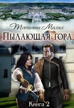 Пылающая гора. (Продолжение)