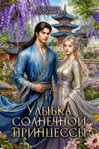 Улыбка солнечной принцессы