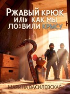 Ржавый крюк или как мы ловили крысу