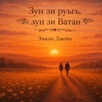Зун зи руьгь, зун зи Ватан.