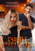 Счастье прилагается