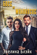 Босс и молокосос
