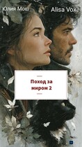 Поход за миром 2