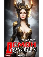 Демон рода Орловых. Книга 1