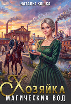 Хозяйка магических вод