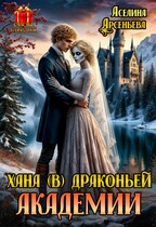 Хана (в) драконьей академии
