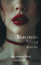 Властелин Хаоса