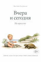 Вчера и сегодня. Прогулка в саду.