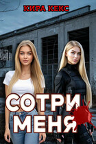 Сотри меня