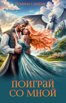 Поиграй со мной