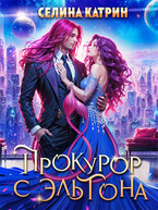 Прокурор с Эльтона