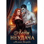 Леди Неудача