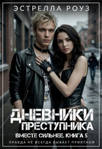 Дневники преступника