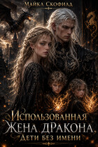 Использованная жена дракона. Дети без имени