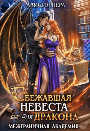 Сбежавшая невеста (от) для дракона
