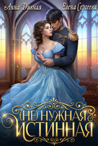 (Не)нужная Истинная
