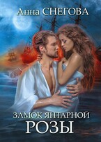 Замок янтарной розы