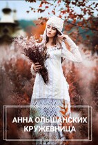 КРУЖЕВНИЦА