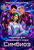 Надежда для умирающего мира: Симбиоз