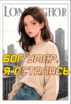 Бог умер. Я осталась