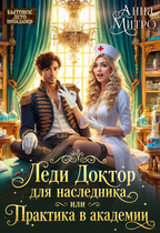 Леди Доктор для наследника, или Практика в академии
