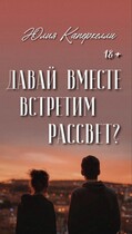 Давай вместе встретим рассвет?