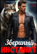 Звериный Инстинкт