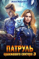 Патруль оранжевого сектора — 3