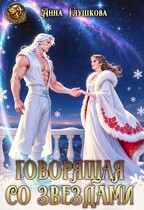 Говорящая со звездами