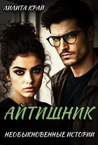 Айтишник.