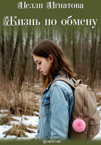 Жизнь по обмену