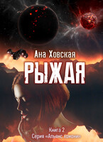 Рыжая