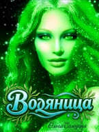 Водяница