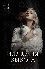 Иллюзия выбора. Послевкусие твоей ярости