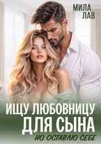 Ищу любовницу для сына