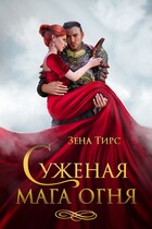 ❤ Суженая мага огня