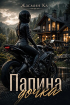 Папина дочка