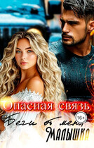 Опасная связь. Беги от меня малышка.
