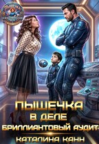 Пышечка в деле: бриллиантовый аудит