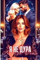 Я не дура
