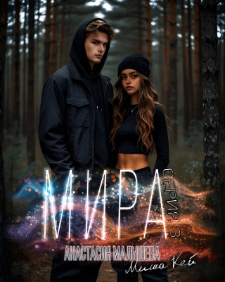 МИРА. Серия 3
